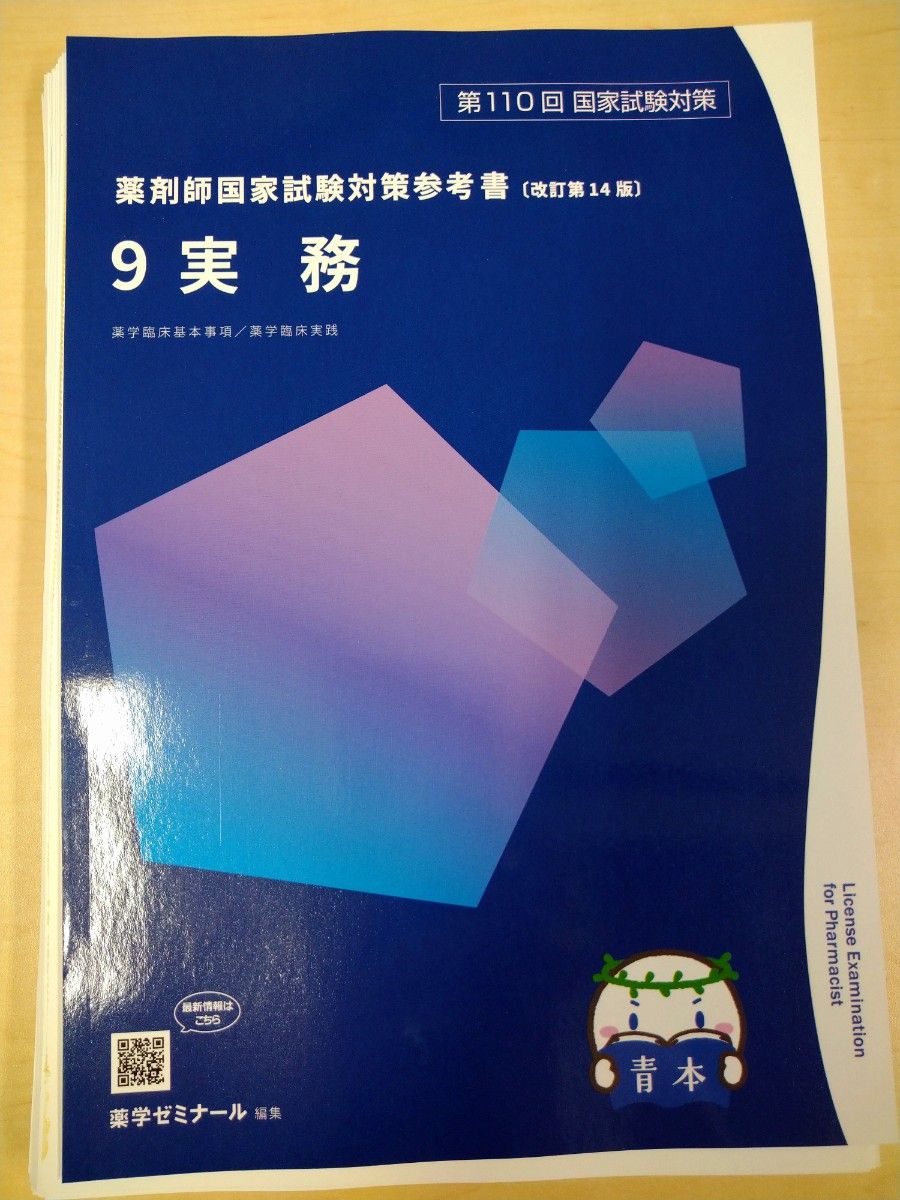第110回 薬剤師国家試験対策 青本 青問 最新 改訂第14版 全巻 第110回 薬剤師国家試験対策 青本 青問 最新 改訂第14版 全巻