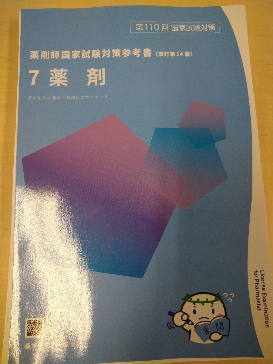 第110回 薬剤師国家試験対策 青本 青問 最新 改訂第14版 全巻 第110回 薬剤師国家試験対策 青本 青問 最新 改訂第14版 全巻