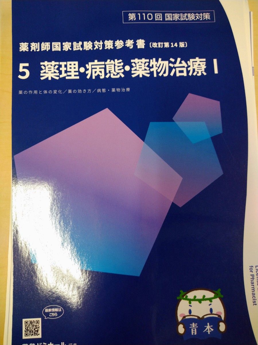 第110回 薬剤師国家試験対策 青本 青問 最新 改訂第14版 全巻 第110回 薬剤師国家試験対策 青本 青問 最新 改訂第14版 全巻