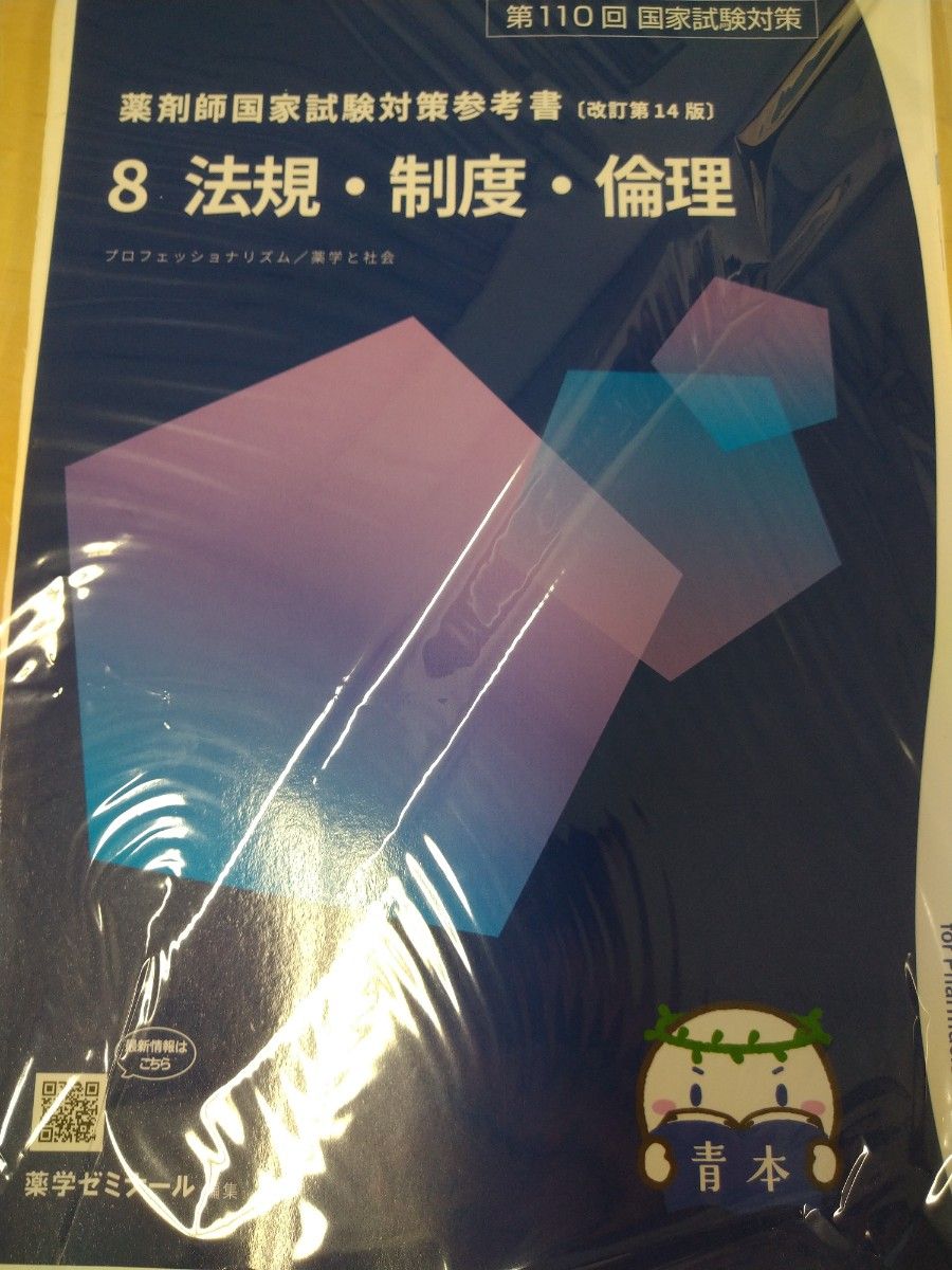 第110回 薬剤師国家試験対策 青本 青問 最新 改訂第14版 全巻 第110回 薬剤師国家試験対策 青本 青問 最新 改訂第14版 全巻