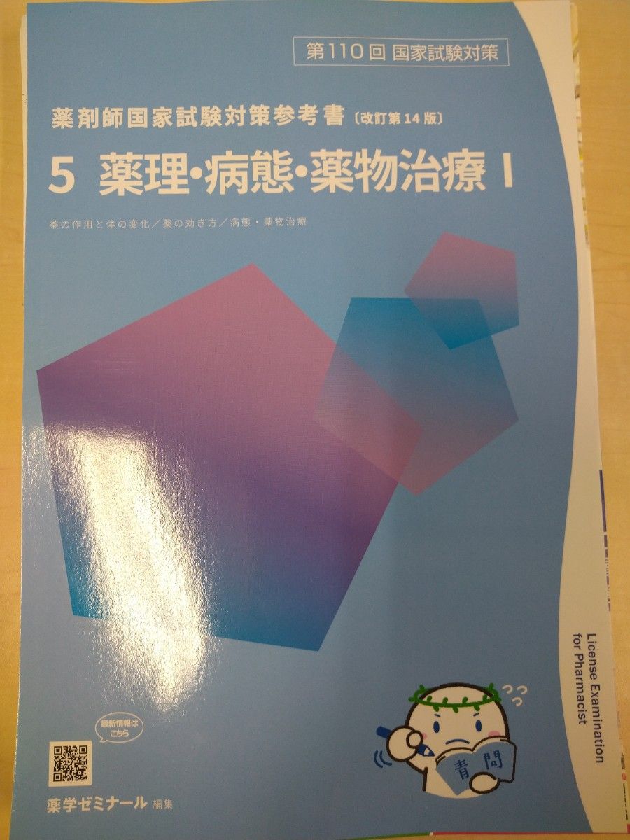 第110回 薬剤師国家試験対策 青本 青問 最新 改訂第14版 全巻 第110回 薬剤師国家試験対策 青本 青問 最新 改訂第14版 全巻