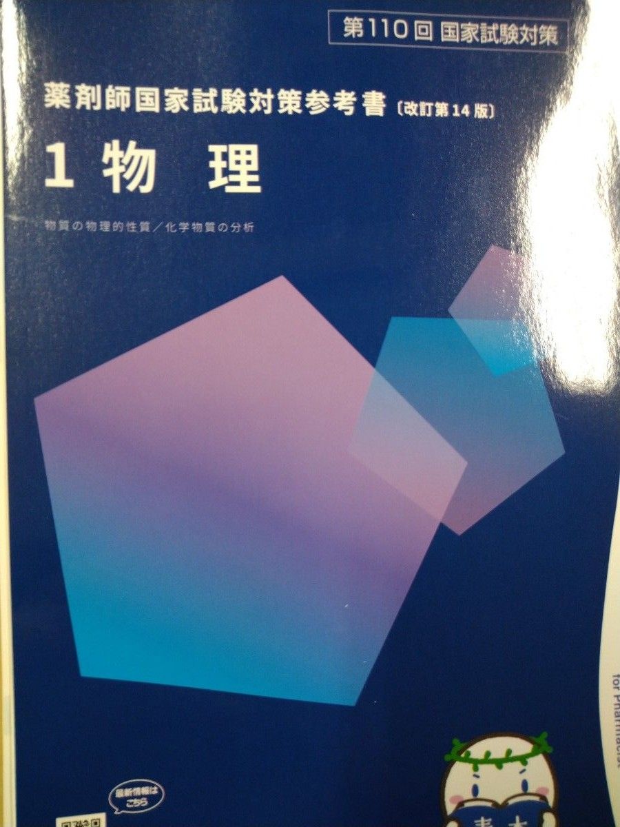 第110回 薬剤師国家試験対策 青本 青問 最新 改訂第14版 全巻 第110回 薬剤師国家試験対策 青本 青問 最新 改訂第14版 全巻
