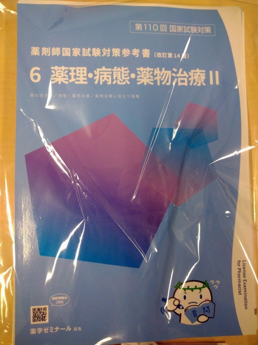 第110回 薬剤師国家試験対策 青本 青問 最新 改訂第14版 全巻 第110回 薬剤師国家試験対策 青本 青問 最新 改訂第14版 全巻