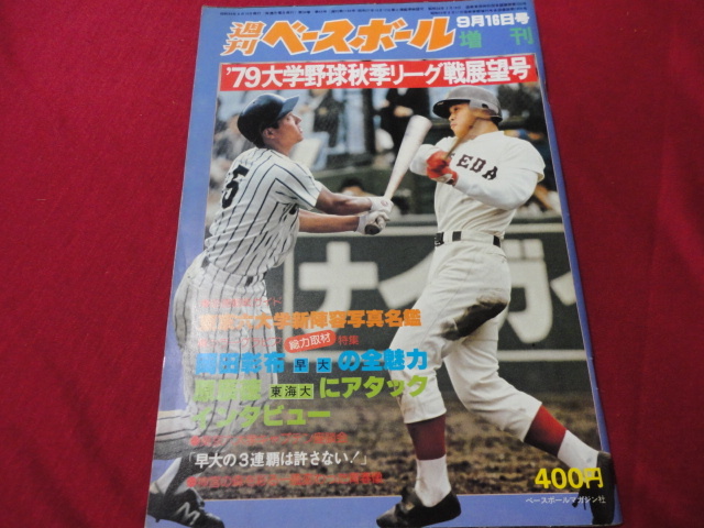 週刊ベースボール増刊　’79大学野球秋季リーグ戦展望号
