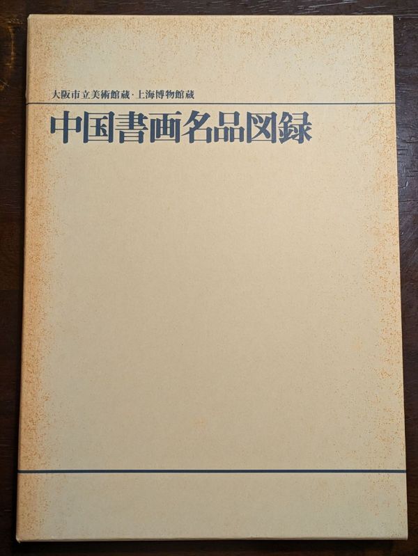 7707 大阪市立美術館蔵・上海博物館蔵 中国書画名品図冊 - 書道 7707 大阪市立美術館蔵・上海博物館蔵 中国書画名品図冊 - 書道