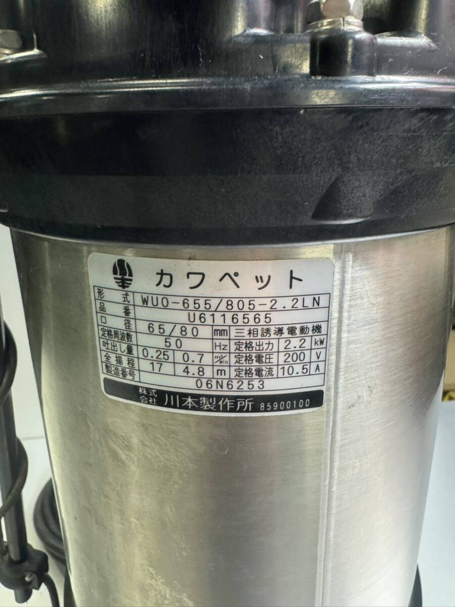 ☆ 美品 カワペット 排水 水中ポンプ 自動交互型【 WUO-655/805 ☆ 美品 カワペット 排水 水中ポンプ 自動交互型【 WUO-655/805