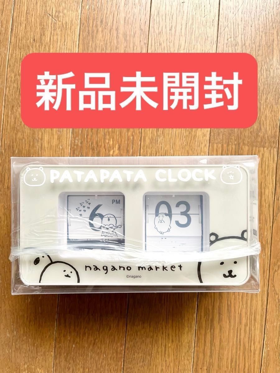 新品未開封品】ナガノ マーケット『パタパタ時計』|Yahoo 新品未開封品】ナガノ マーケット『パタパタ時計』|Yahoo