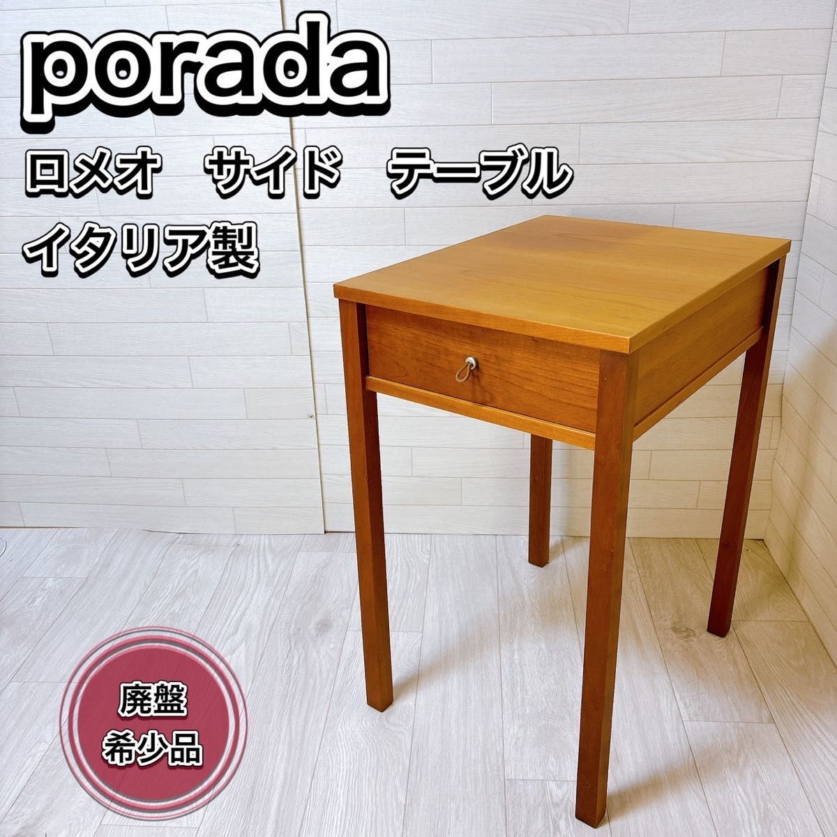 Porada ポラダ ROMEO ロメオ サイドテーブル 引き出し付 イタリア製