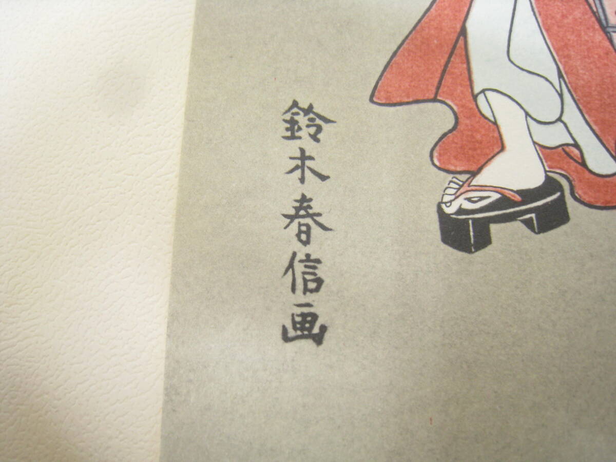 1963年 鈴木春信 真作 浮世絵版画 梅雨明け 27×20 2センチ 1963年 鈴木春信 真作 浮世絵版画 梅雨明け 27×20 2センチ