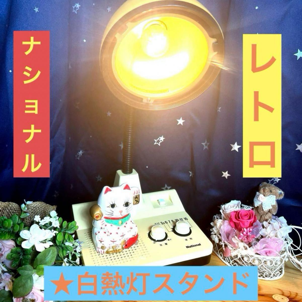 レトロ National【ナショナル 】ラジオ付 白熱灯 スタンド レトロ National【ナショナル 】ラジオ付 白熱灯 スタンド