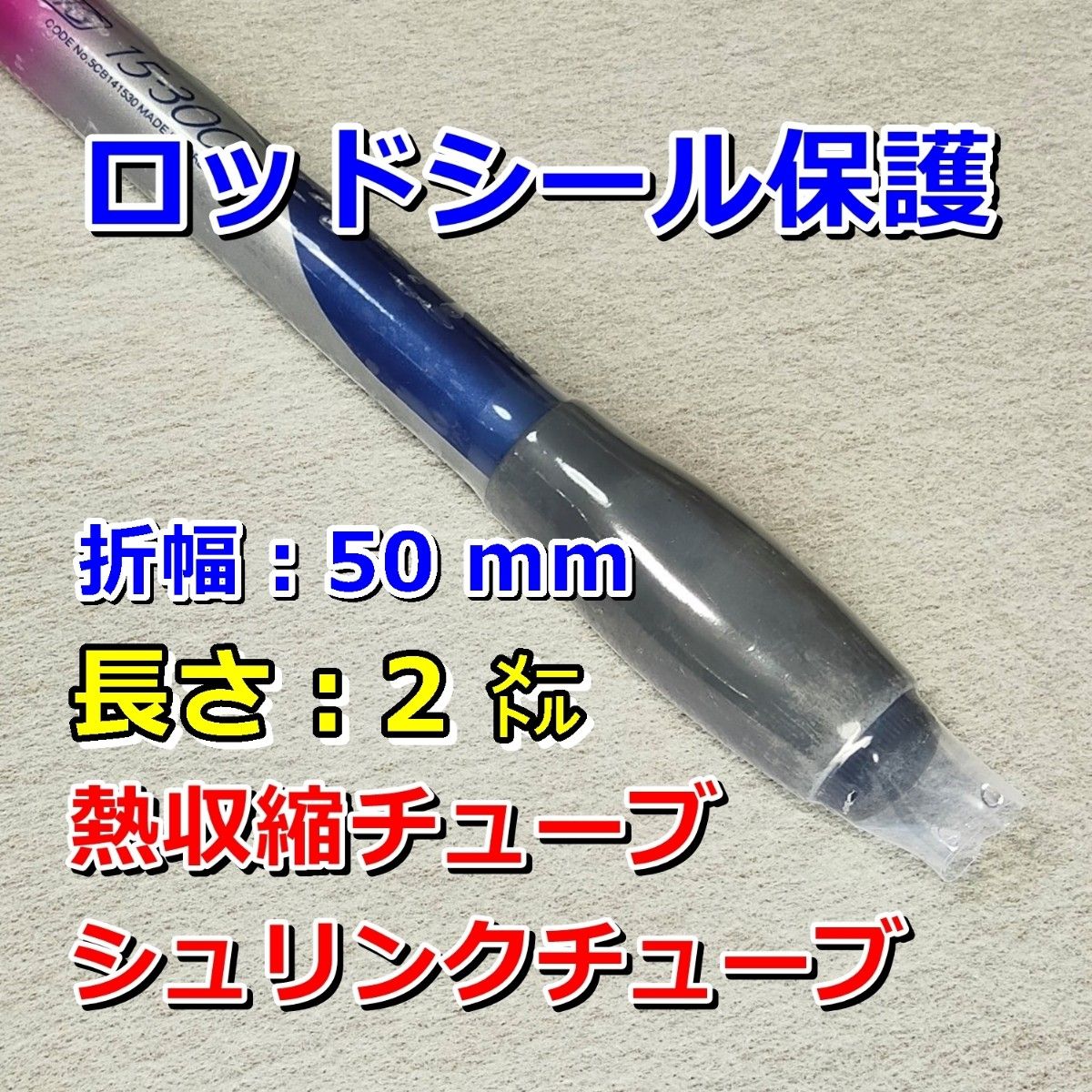 50②薄手◆ 熱収縮チューブ （ シュリンクチューブ）透明PVC／保護／絶縁／結束／幅50mm長さ2M