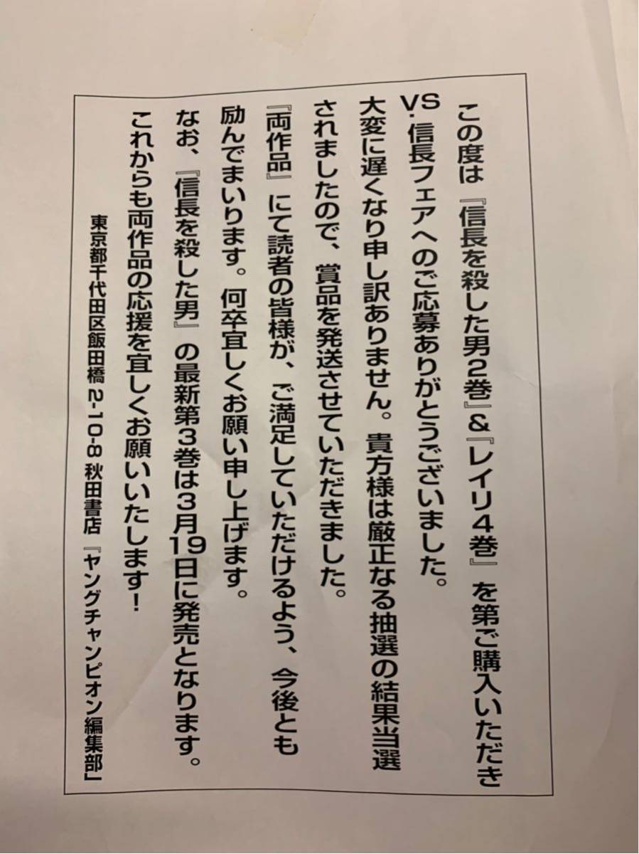 ヤングチャンピオン 『信長を殺した男２巻』『レイリ４巻』購入フェア 当選品_画像2