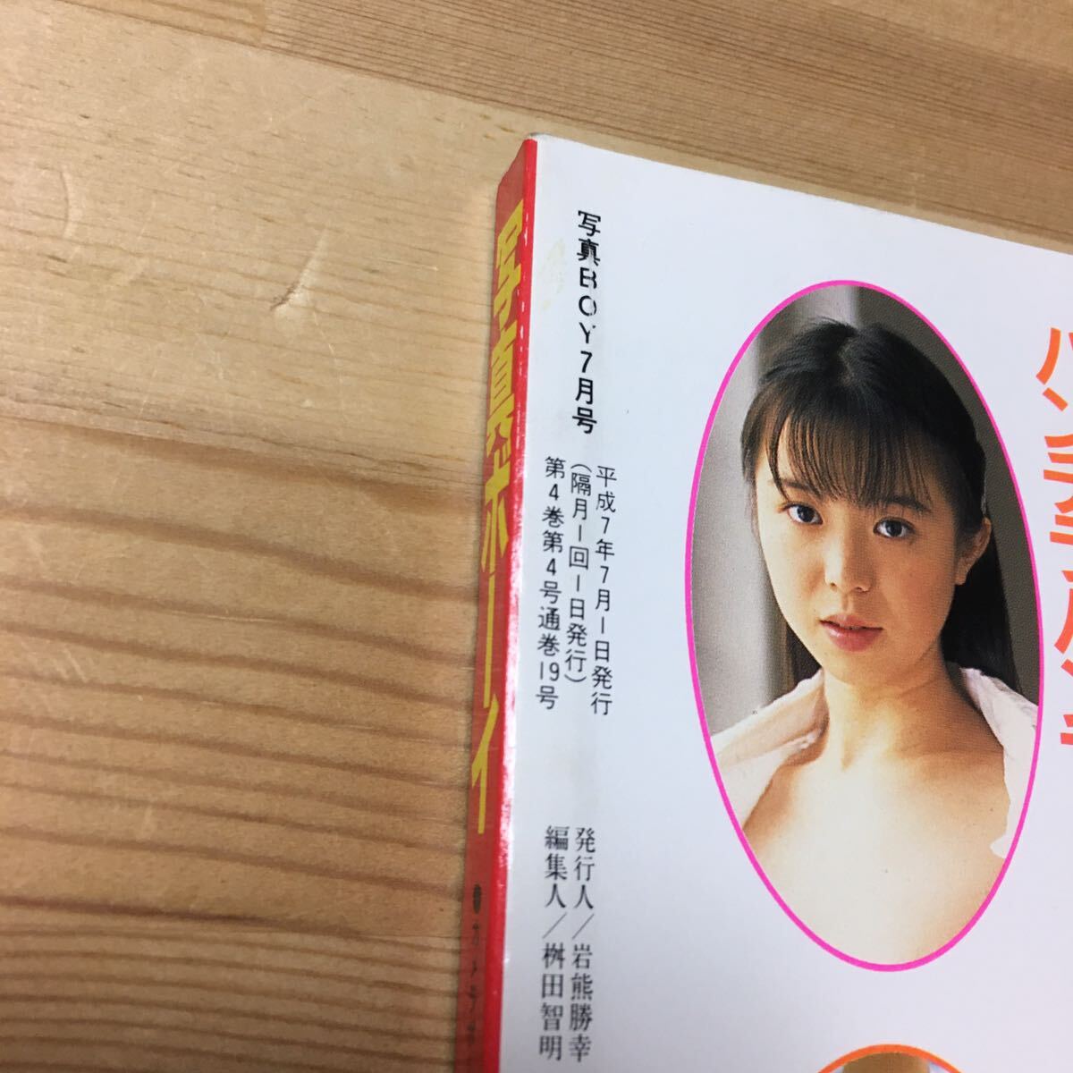 Yahoo!オークション - 写真ボーイ 1995年7月号 平成7年 サン出版 Yahoo!オークション - 写真ボーイ 1995年7月号 平成7年 サン出版