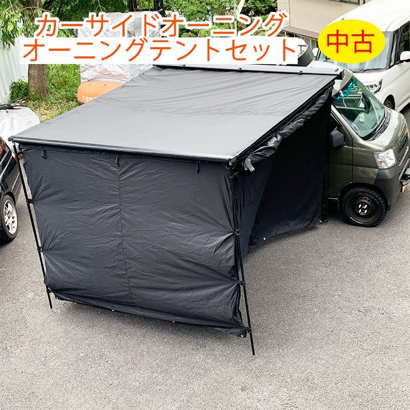 完璧 【中古】カーサイドオーニング/オーニングテントセット 2.5m×3m オーニング タープ テント 車中泊【西濃運輸支店止め】 その他