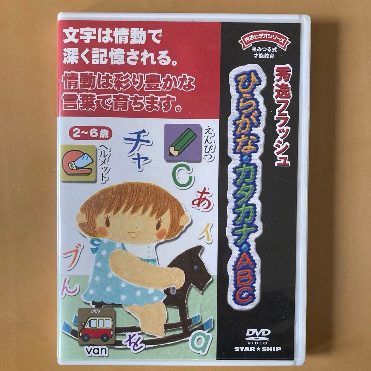 DVD 秀逸フラッシュ ひらがな・カタカナ・ABC 星みつる式 才能 DVD 秀逸フラッシュ ひらがな・カタカナ・ABC 星みつる式 才能