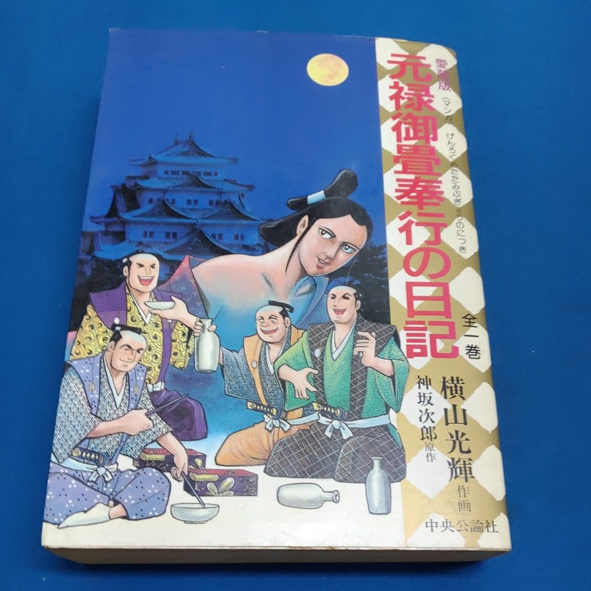 愛蔵版 元禄御畳奉行の日記 神坂次郎 横山光輝 中央公論社 愛蔵版 元禄御畳奉行の日記 神坂次郎 横山光輝 中央公論社