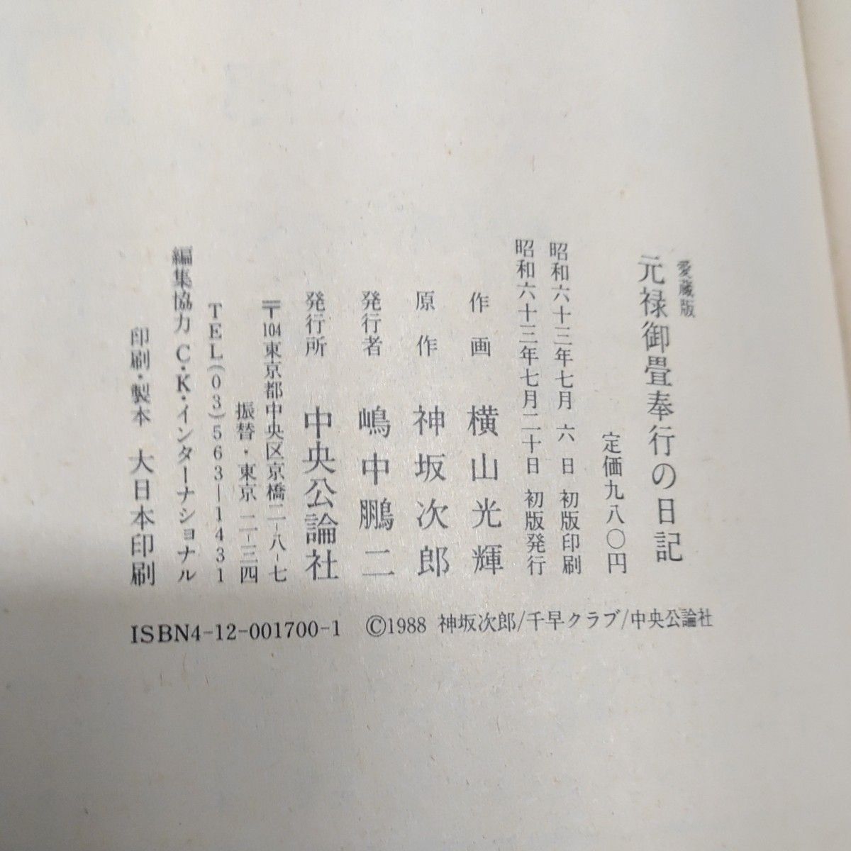 愛蔵版 元禄御畳奉行の日記 神坂次郎 横山光輝 中央公論社 愛蔵版 元禄御畳奉行の日記 神坂次郎 横山光輝 中央公論社