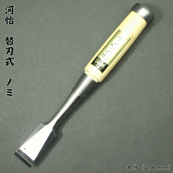 【河怡】河よし　替刃式のみ　本体　２４mm（８分）追入鑿