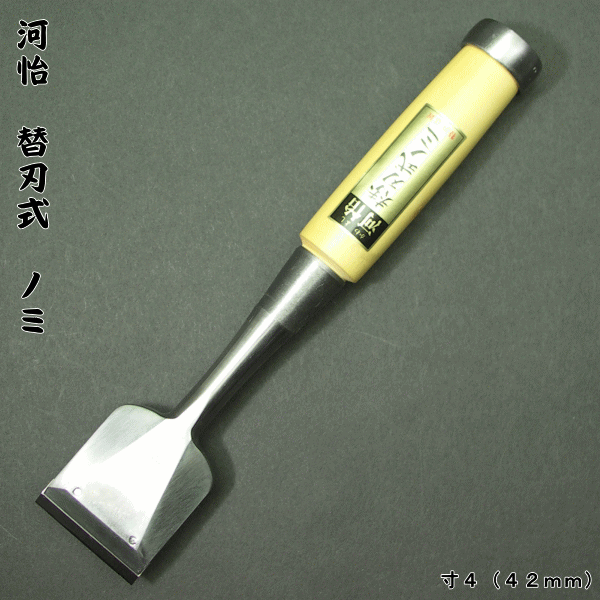 【河怡】河よし　替刃式のみ　本体　４２mm（寸４）追入鑿