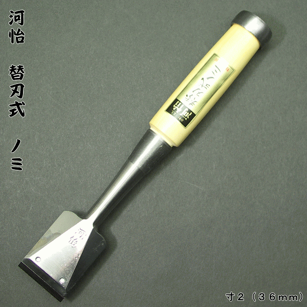 【河怡】河よし　替刃式のみ　本体　３６mm（寸２）追入鑿