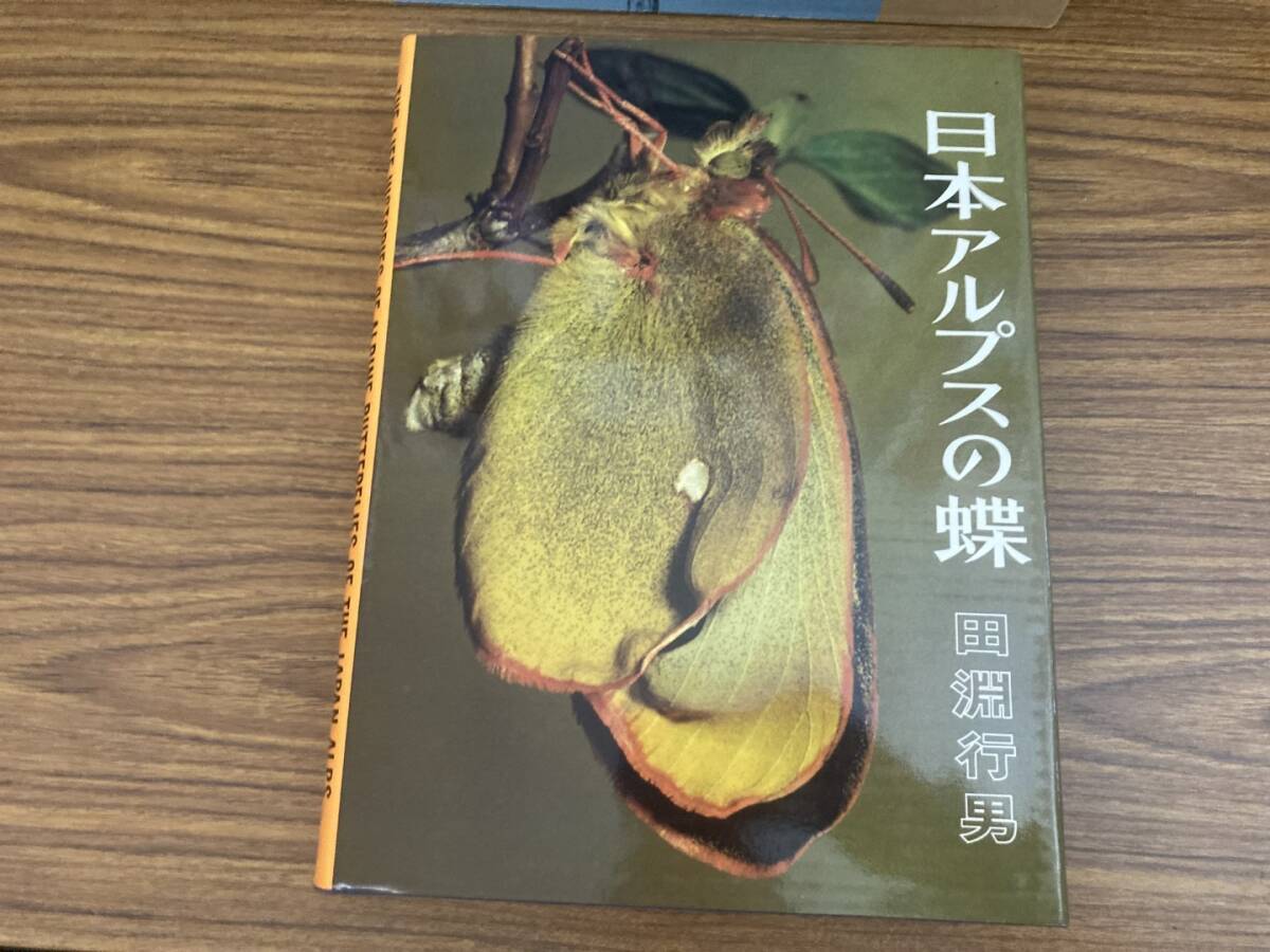 激安の - Yahoo!オークション 日本アルプスの蝶 昭和54年初版 学研 田淵行男 生物学
