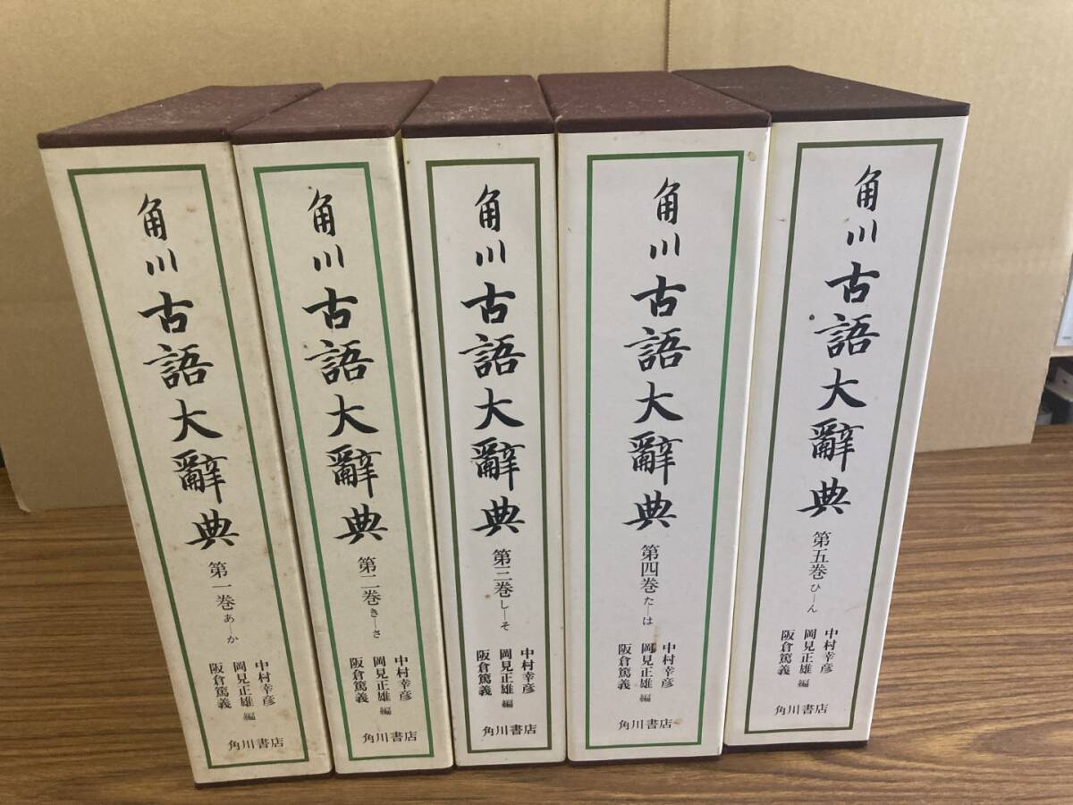 角川 古語大辞典 全5巻 中村幸彦 阪倉篤義 岡見正雄 角川書店 角川 古語大辞典 全5巻 中村幸彦 阪倉篤義 岡見正雄 角川書店