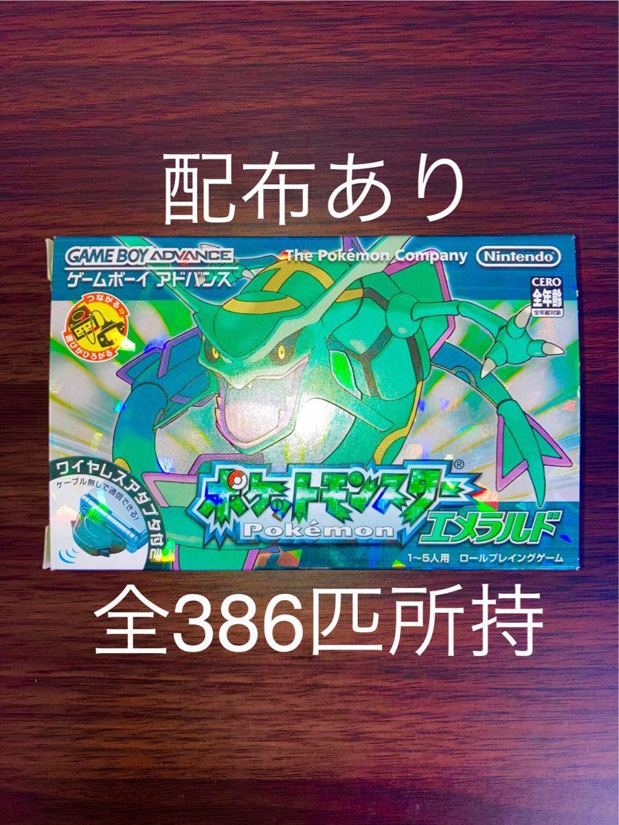 配布あり 全386匹所持 ポケモン エメラルド ゲームソフト 配布あり 全386匹所持 ポケモン エメラルド ゲームソフト