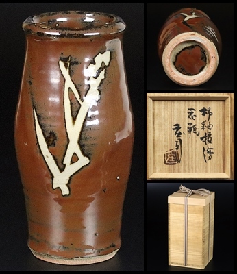 浜田庄司 】秀逸作 堅い 柿釉花瓶 人間国宝 共箱 保証 浜田庄司 】秀逸作 堅い 柿釉花瓶 人間国宝 共箱 保証
