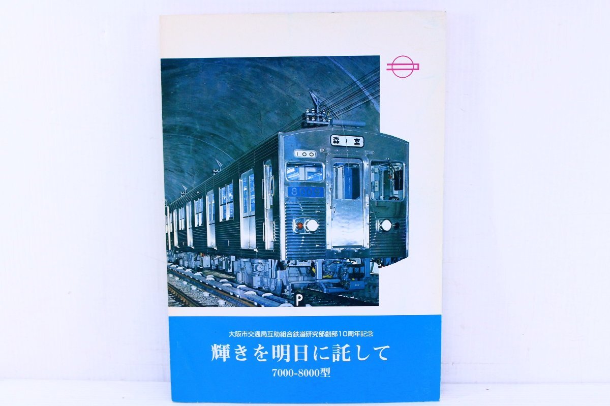 記念誌 創立70周年 龍神自動車株式会社・平成9年(1997年) ○バス 記念誌 創立70周年 龍神自動車株式会社・平成9年(1997年) ○バス