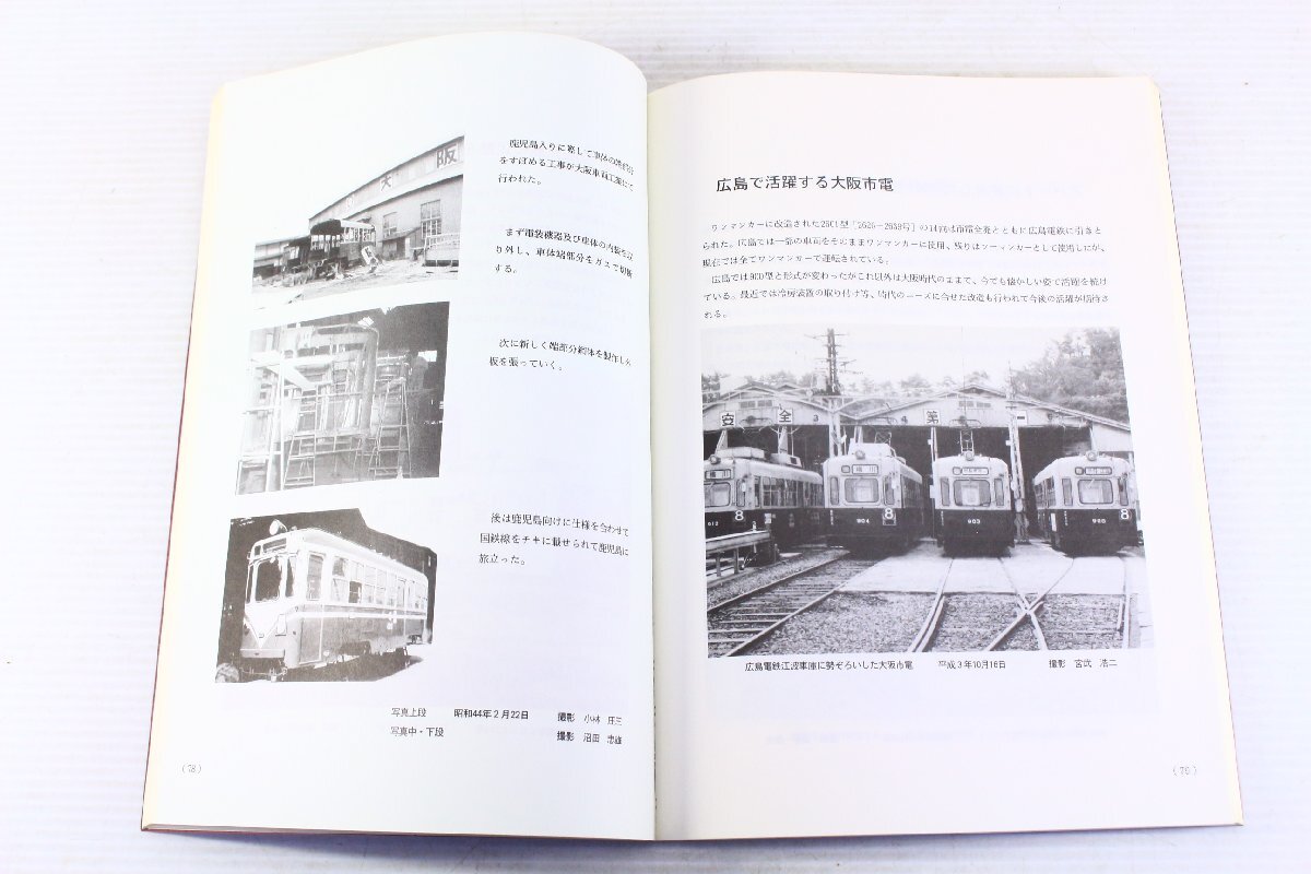 ○「3001型とその仲間たち」 大阪市交通局創業90周年 記念出版 ○「3001型とその仲間たち」 大阪市交通局創業90周年 記念出版