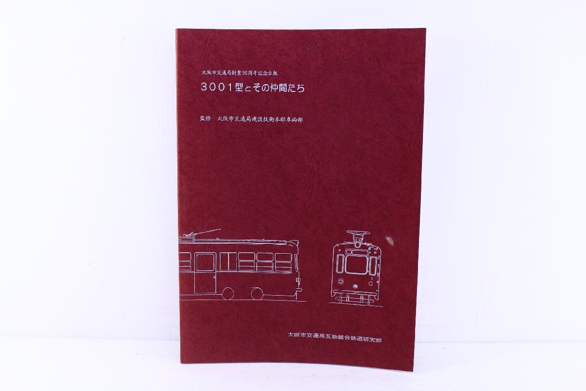 ○「3001型とその仲間たち」 大阪市交通局創業90周年 記念出版 ○「3001型とその仲間たち」 大阪市交通局創業90周年 記念出版