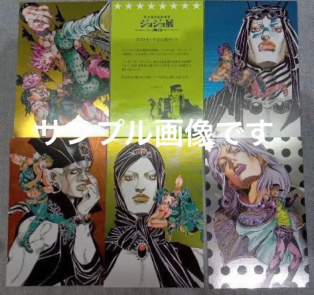 ジョジョ展 ポストカード セット 100枚 特典5枚 105枚 荒木 ジョジョ展 ポストカード セット 100枚 特典5枚 105枚 荒木