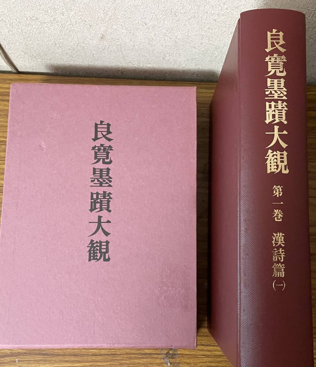 良寛墨蹟大観 (第一巻)漢詩篇 一・中央公論美術出版・大型本 良寛墨蹟大観 (第一巻)漢詩篇 一・中央公論美術出版・大型本