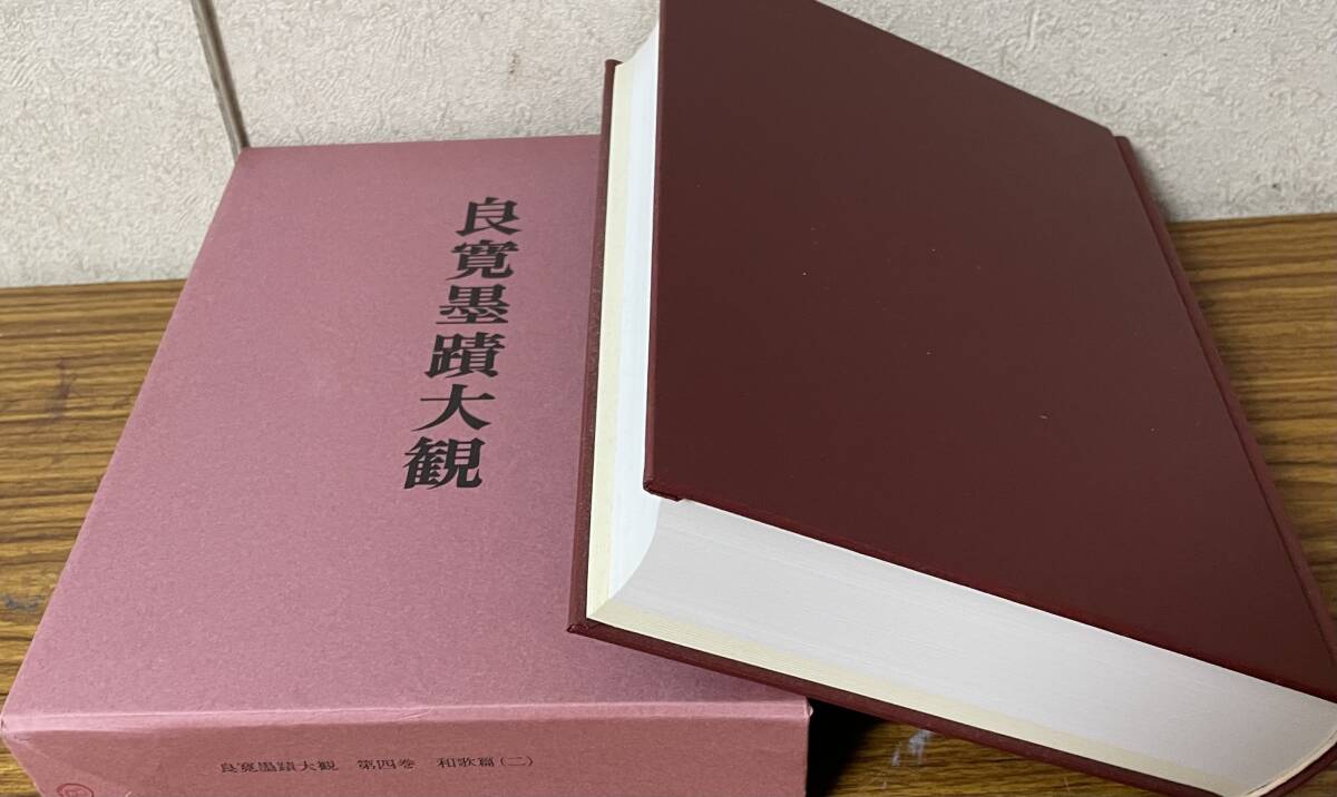 6460円 良寛墨蹟大観 (第四巻)和歌篇 二・中央公論美術出版 6460円 良寛墨蹟大観 (第四巻)和歌篇 二・中央公論美術出版