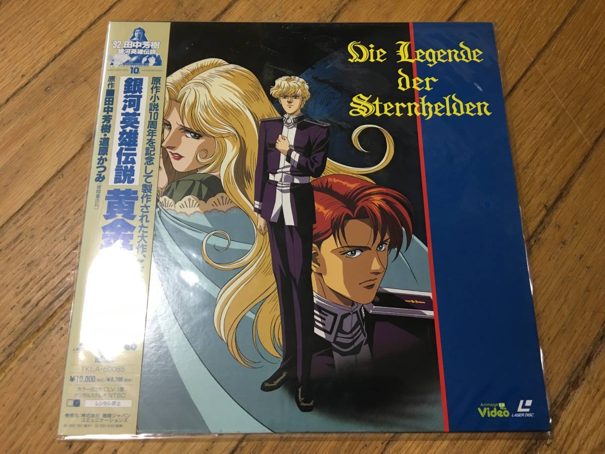 ヤフオク 即決 銀河英雄伝説外伝 黄金の翼 Ld レーザディスク ヤフオク 即決 銀河英雄伝説外伝 黄金の翼 Ld レーザディスク