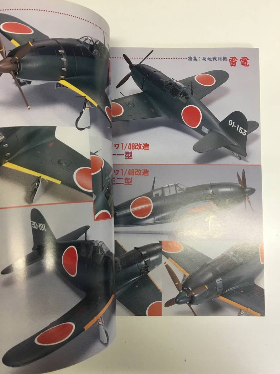 即決　model art 　モデルアート 1997年2月号　雷電　日本海軍局地戦闘機_画像5