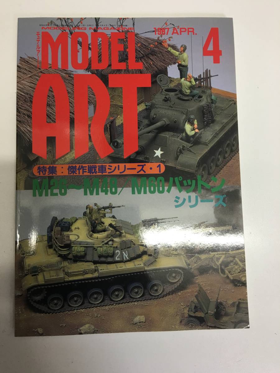 即決　model art 　モデルアート 1987年 4月号　傑作戦車シリーズ_画像1