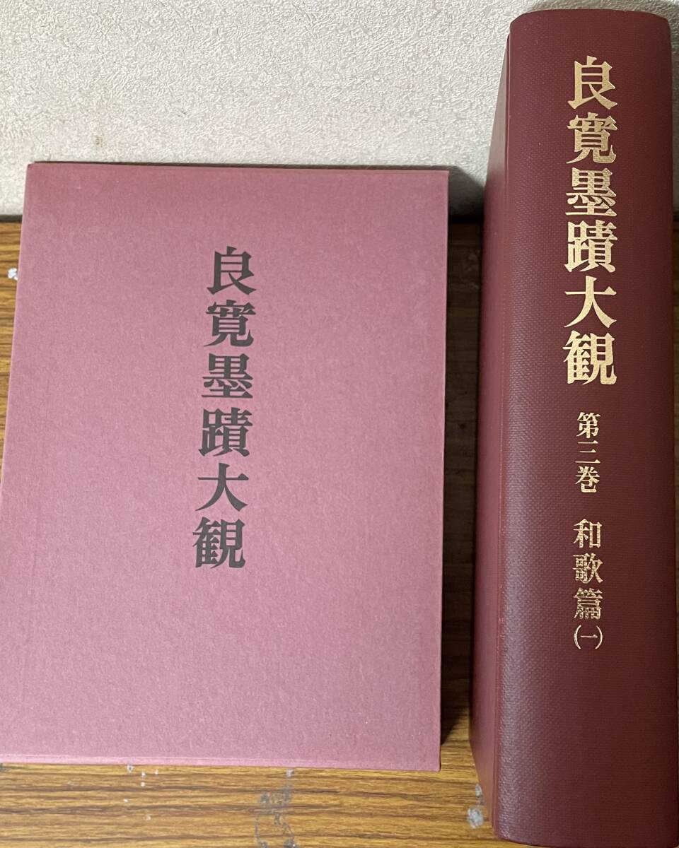 即決・良寛墨蹟大観 (第五巻)書状篇・中央公論美術出版・大型 即決・良寛墨蹟大観 (第五巻)書状篇・中央公論美術出版・大型