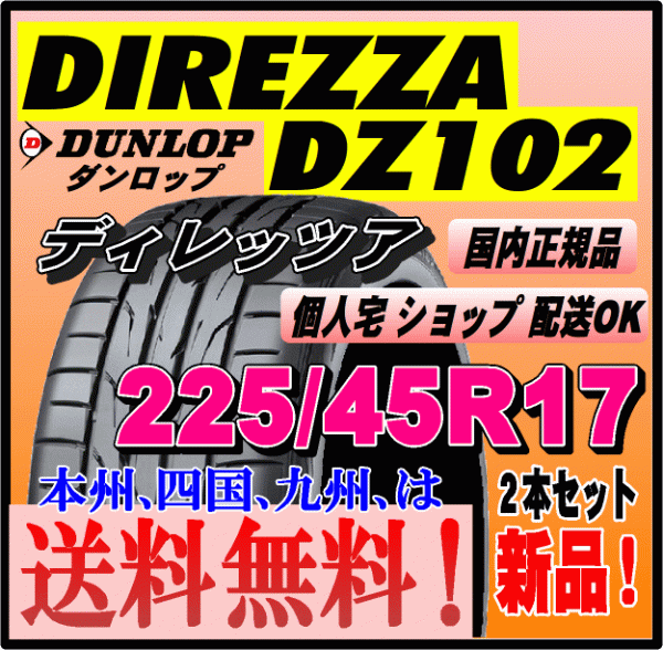 送料無料 新品タイヤ ２本価格 ダンロップ ディレッツァ DZ102 225/45R17 94W DIREZZA 個人宅 ショップ配送OK 正規品 スポーツタイヤ