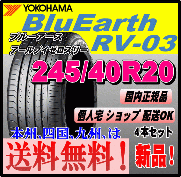送料無(wú)料 4本価格 ヨコハマタイヤ ブルーアース RV-03 245/40R20 99W XL BluEarth-RV 個(gè)人宅 取付店 配送OK 國(guó)內(nèi)正規(guī)品 ミニバン