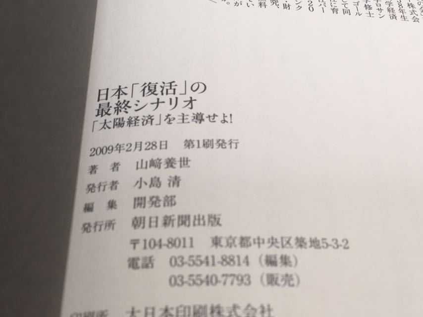 ☆「日本復活の最終シナリオ 太陽経済を主導せよ！ 山崎養世」第1刷発行 帯付き ♪04 20 dsmfh966