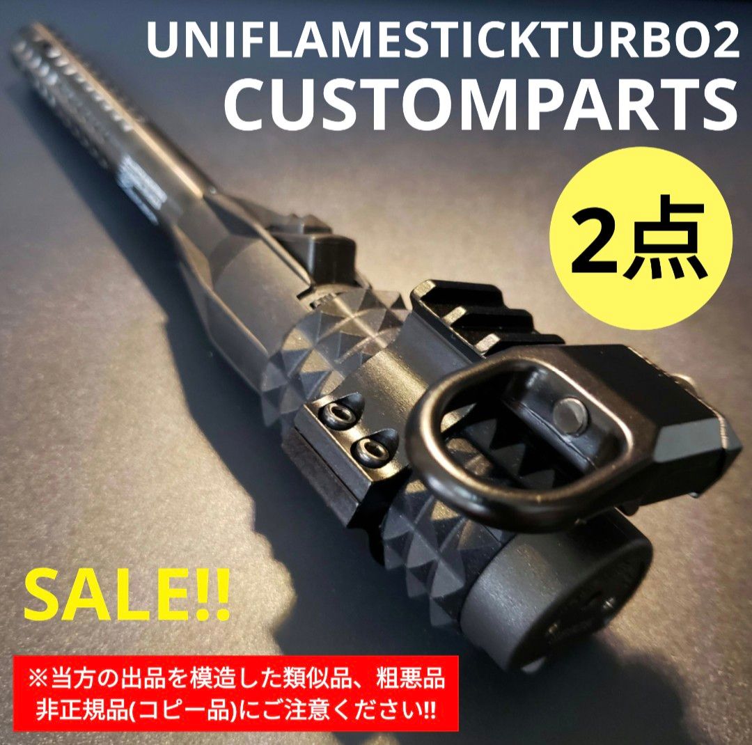 スティックターボⅡ カスタムパーツT01-2 ポータブルスティック スティックターボⅡ カスタムパーツT01-2 ポータブルスティック