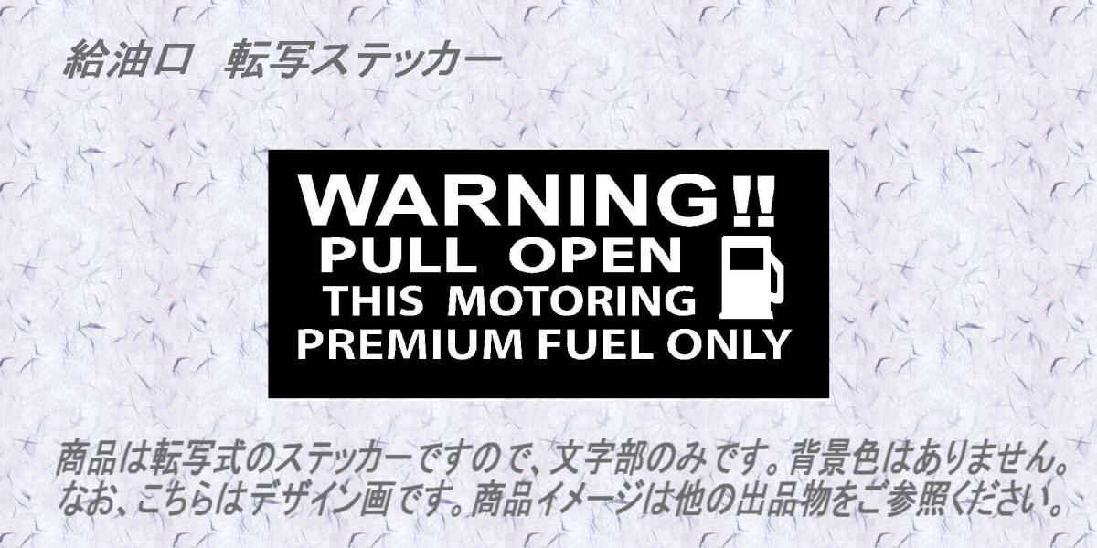 切り文字転写式　給油口ステッカー☆　 PULL OPEN　ハイオク表示　☆_画像1