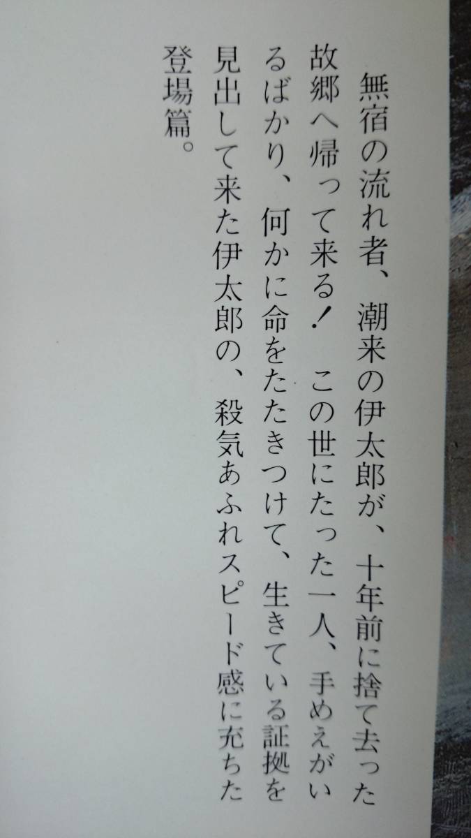 潮来の伊太郎 大利根の闇に消えた 笹沢左保 光風社出版 送料込み_画像2