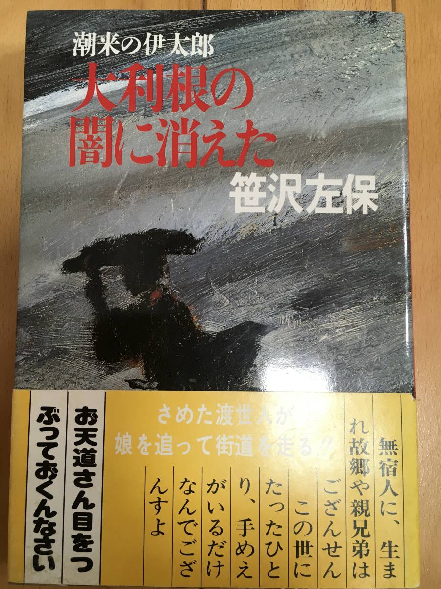 潮来の伊太郎 大利根の闇に消えた 笹沢左保 光風社出版 送料込み_画像1