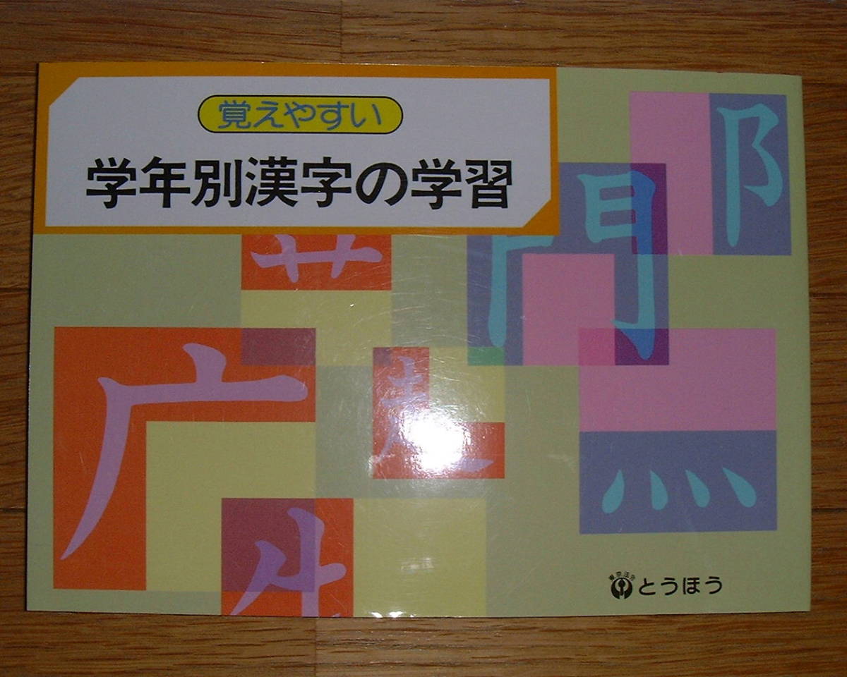 【学校教材】覚えやすい　学年別漢字の学習_画像1