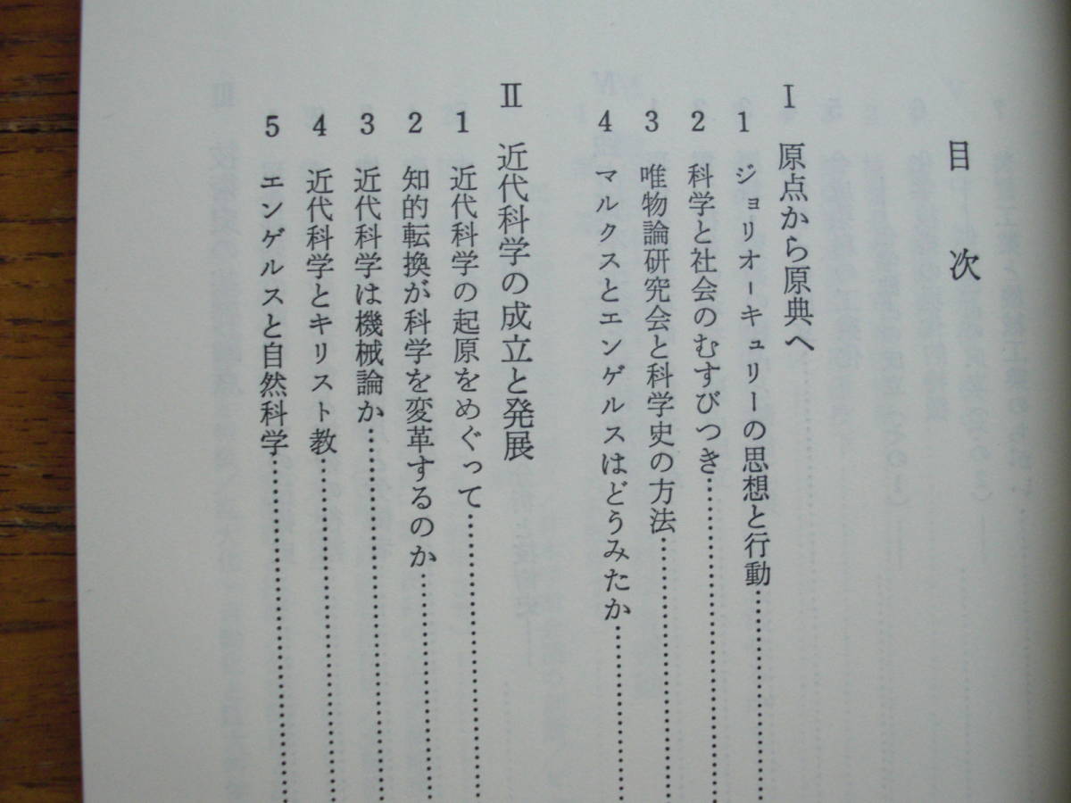 ●大沼正則★科学史を考える 科学全書＊大月書店 (単行本) 送料\150_画像3