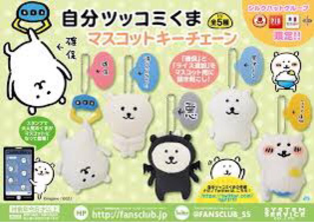 キーチェーン付きぬいぐるみ 自分ツッコミくま フルセット 2 キーチェーン付きぬいぐるみ 自分ツッコミくま フルセット 2