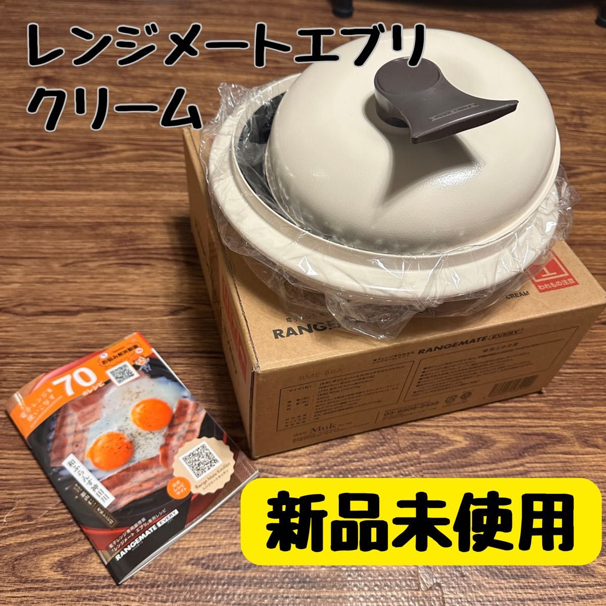 レンジメイトエブリ クリーム色 電子レンジ調理器 ジャパネット レンジメイトエブリ クリーム色 電子レンジ調理器 ジャパネット