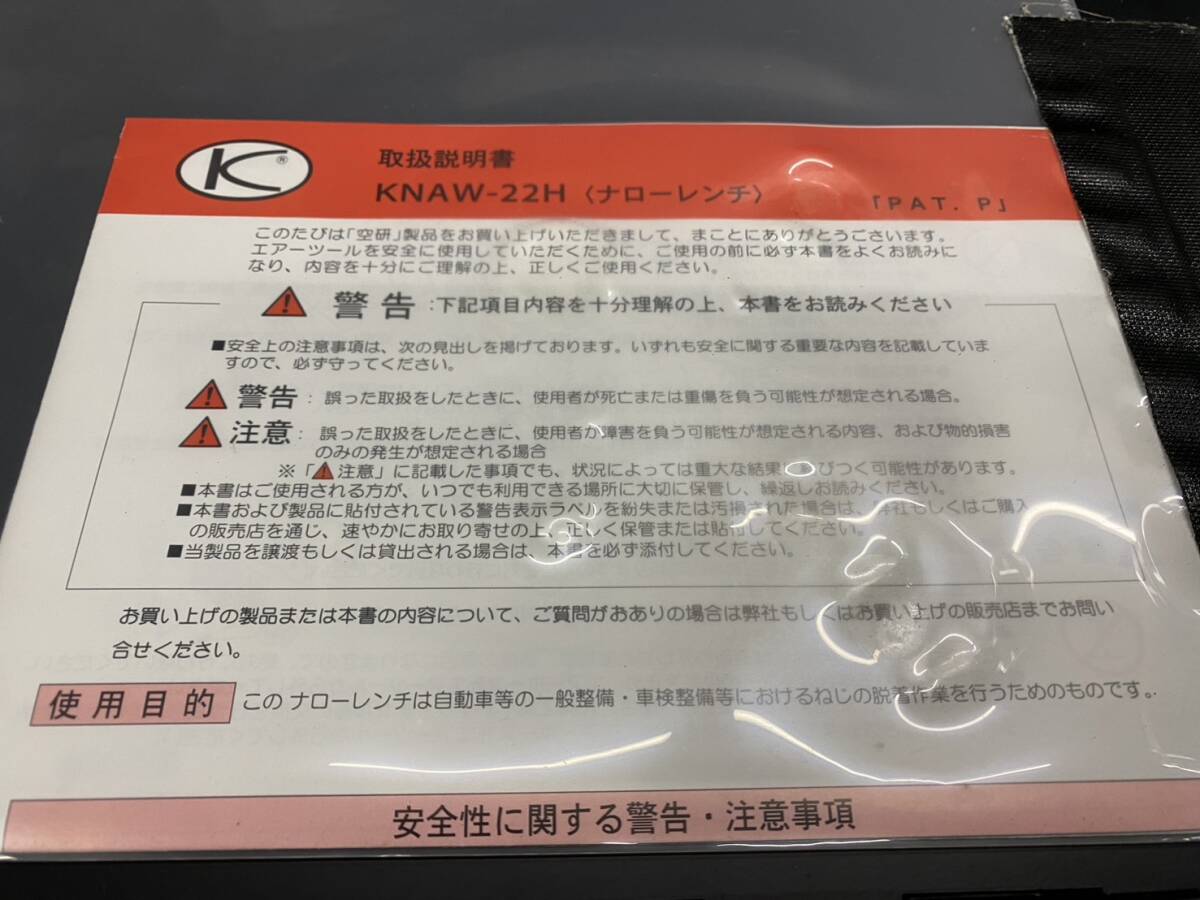 中古美品 KUKEN 空研 ナローレンチ KNAW-22H 薄型強力インパクト 中古美品 KUKEN 空研 ナローレンチ KNAW-22H 薄型強力インパクト